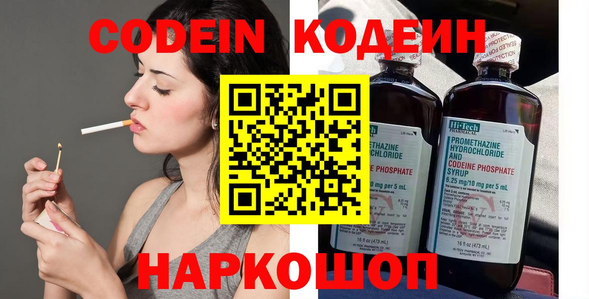 наркотики  Codein напиток Lean (лин)  Кодеин напиток Lean (лин)  Вход с VPN  Ангарск 
